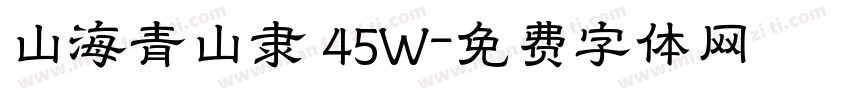 山海青山隶 45W字体转换